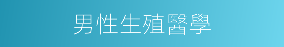 男性生殖醫學的同義詞