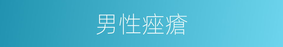 男性痤瘡的同義詞