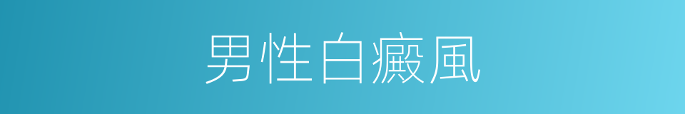 男性白癜風的同義詞