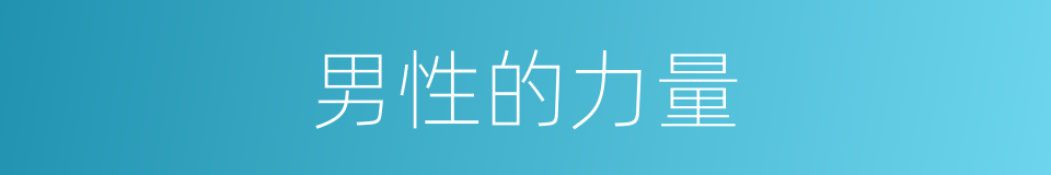 男性的力量的同义词