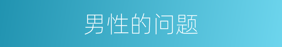 男性的问题的同义词