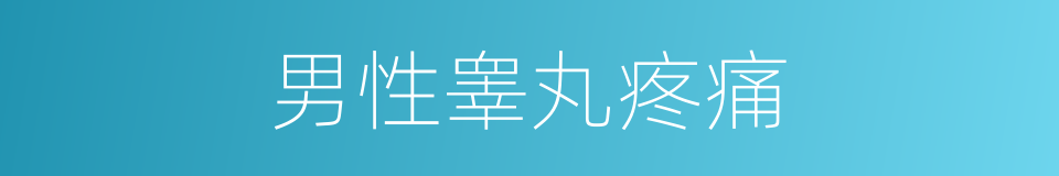 男性睾丸疼痛的同义词