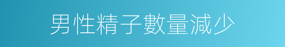 男性精子數量減少的同義詞