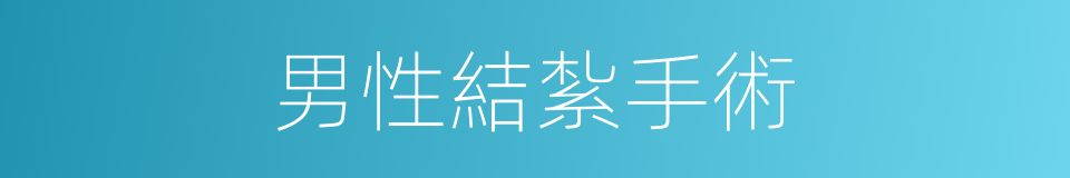 男性結紮手術的同義詞