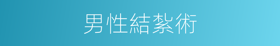 男性結紮術的同義詞