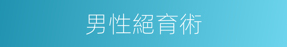 男性絕育術的同義詞