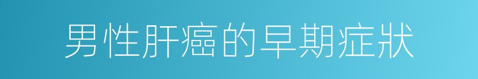 男性肝癌的早期症狀的同義詞