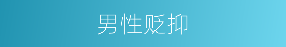 男性贬抑的同义词