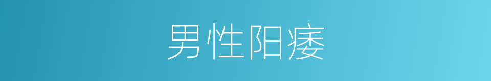 男性阳痿的同义词