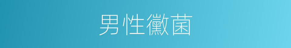 男性黴菌的同義詞
