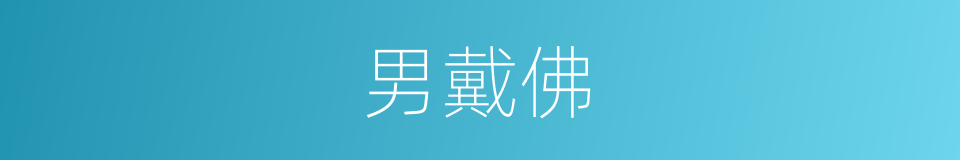 男戴佛的同义词