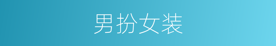 男扮女装的意思