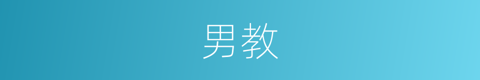 男教的意思