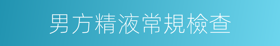 男方精液常規檢查的同義詞