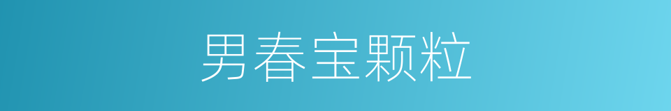 男春宝颗粒的同义词