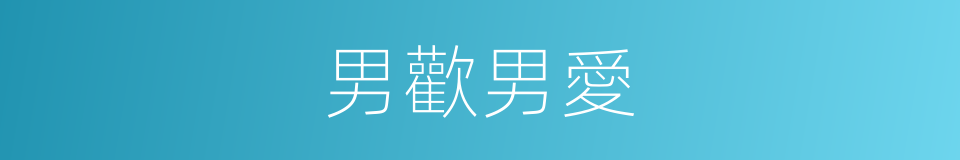男歡男愛的同義詞