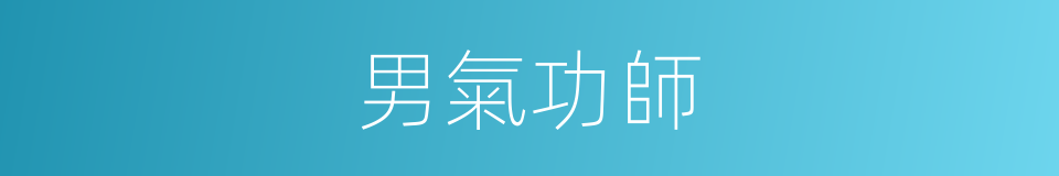 男氣功師的同義詞