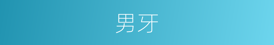 男牙的同义词