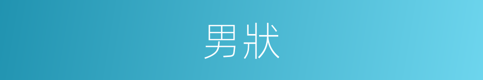 男狀的同義詞
