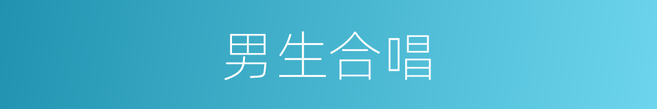 男生合唱的同义词