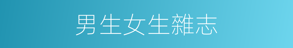 男生女生雜志的同義詞