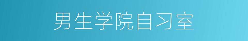 男生学院自习室的同义词