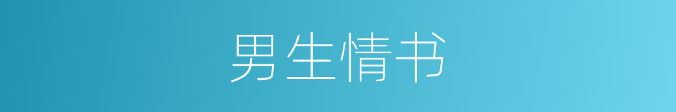 男生情书的同义词