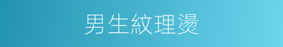 男生紋理燙的同義詞