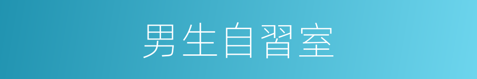 男生自習室的同義詞
