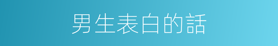 男生表白的話的同義詞