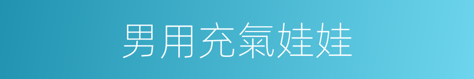 男用充氣娃娃的同義詞