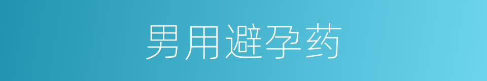男用避孕药的同义词