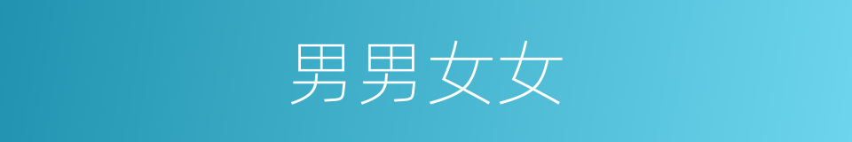 男男女女的意思