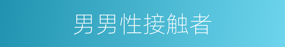 男男性接触者的同义词