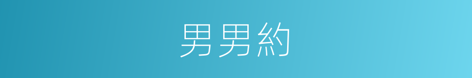 男男約的同義詞