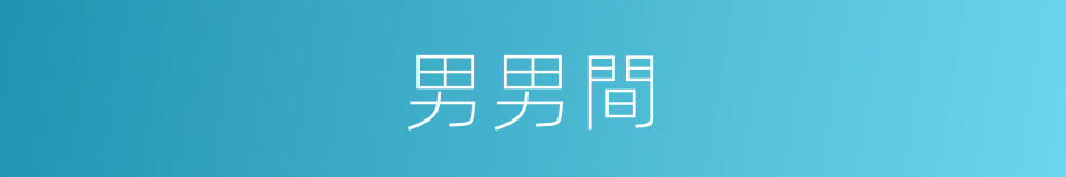 男男間的同義詞