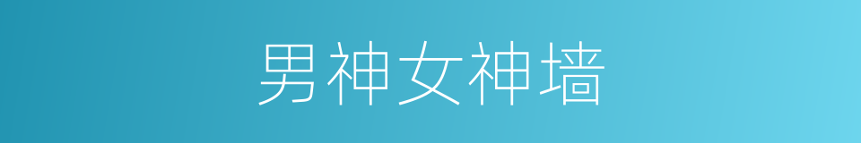 男神女神墙的同义词