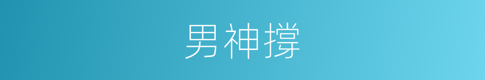 男神撐的同義詞