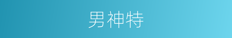 男神特的同义词