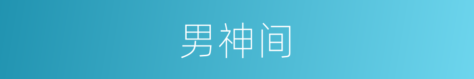 男神间的同义词