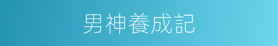 男神養成記的同義詞