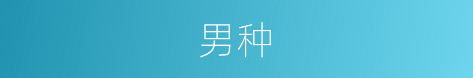 男种的同义词