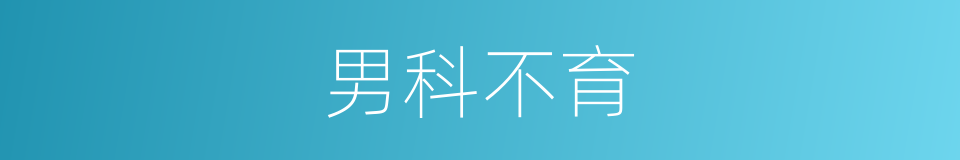 男科不育的同义词