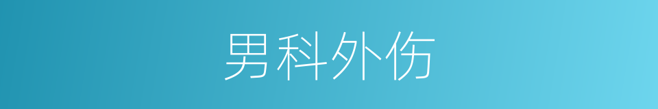 男科外伤的同义词