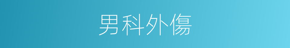 男科外傷的同義詞