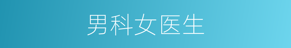 男科女医生的同义词