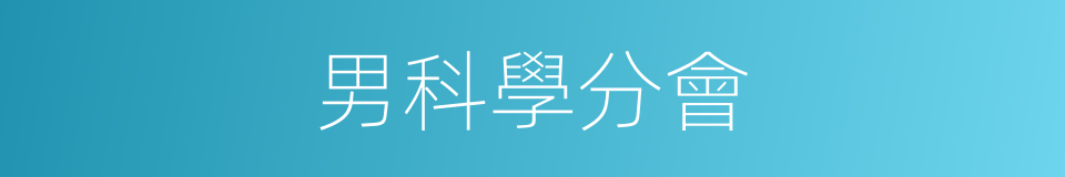 男科學分會的同義詞