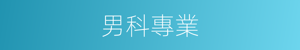 男科專業的同義詞
