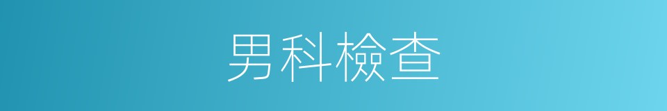 男科檢查的同義詞