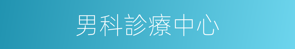 男科診療中心的同義詞